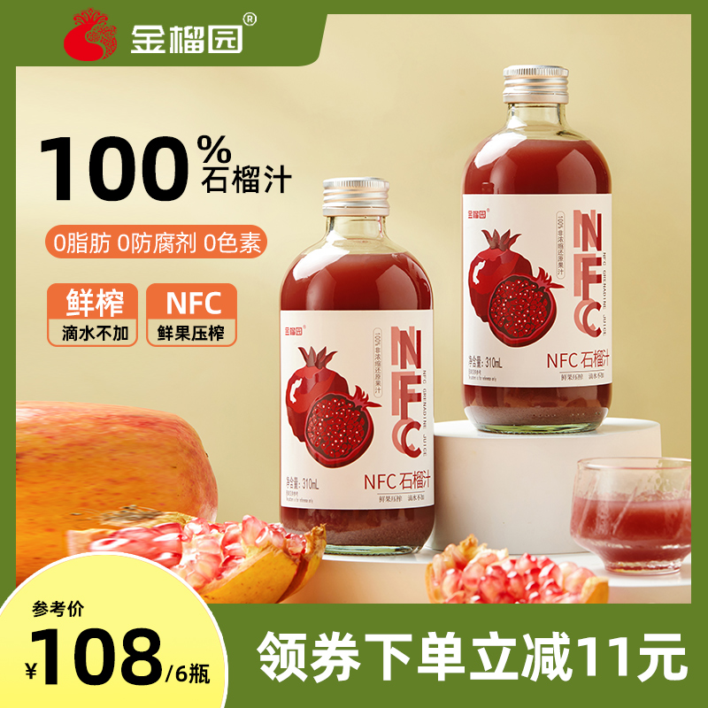 新鲜NFC100%现榨石榴汁苹果汁梨汁葡萄汁橙汁桃汁310毫升玻璃瓶装