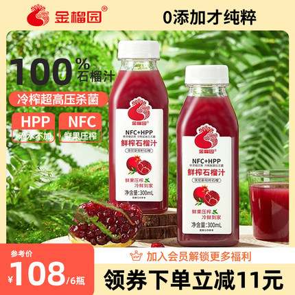 金榴园NFC石榴汁HPP低温100%无添加鲜榨枇杷雪梨果蔬儿童孕妇饮料