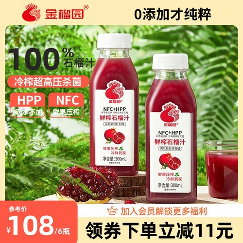 金榴园NFC石榴汁HPP低温100%无添加鲜榨枇杷雪梨果蔬儿童孕妇饮料