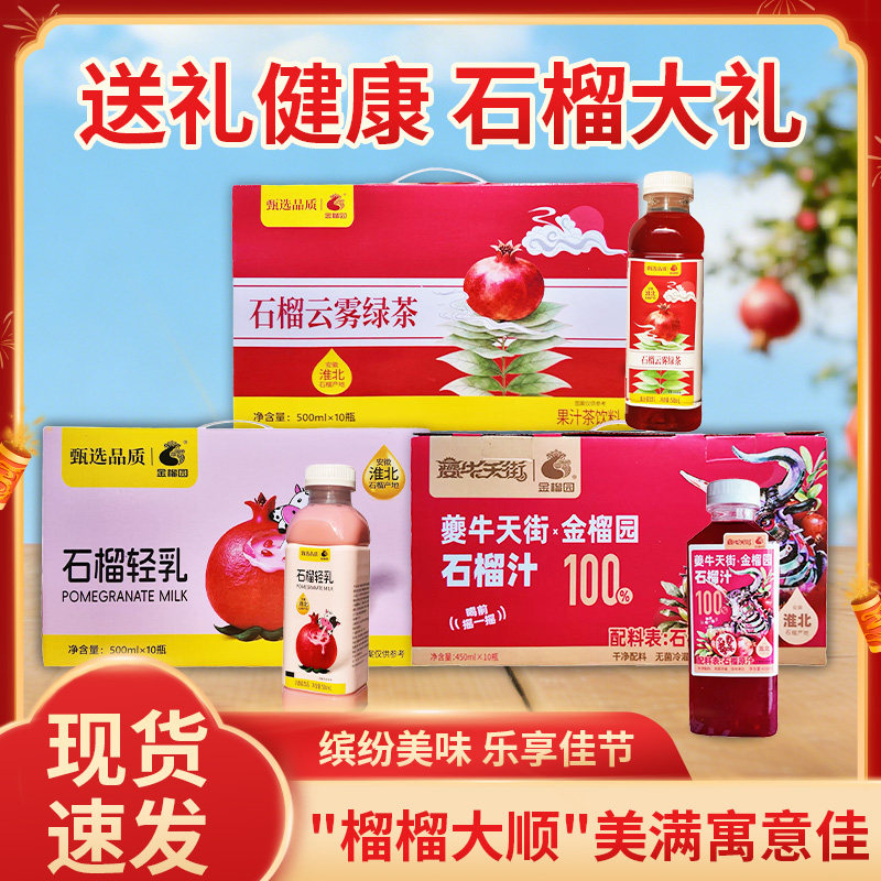 金榴园100%石榴汁石榴轻乳乳酸菌饮品石榴云雾绿茶礼盒装过节送礼