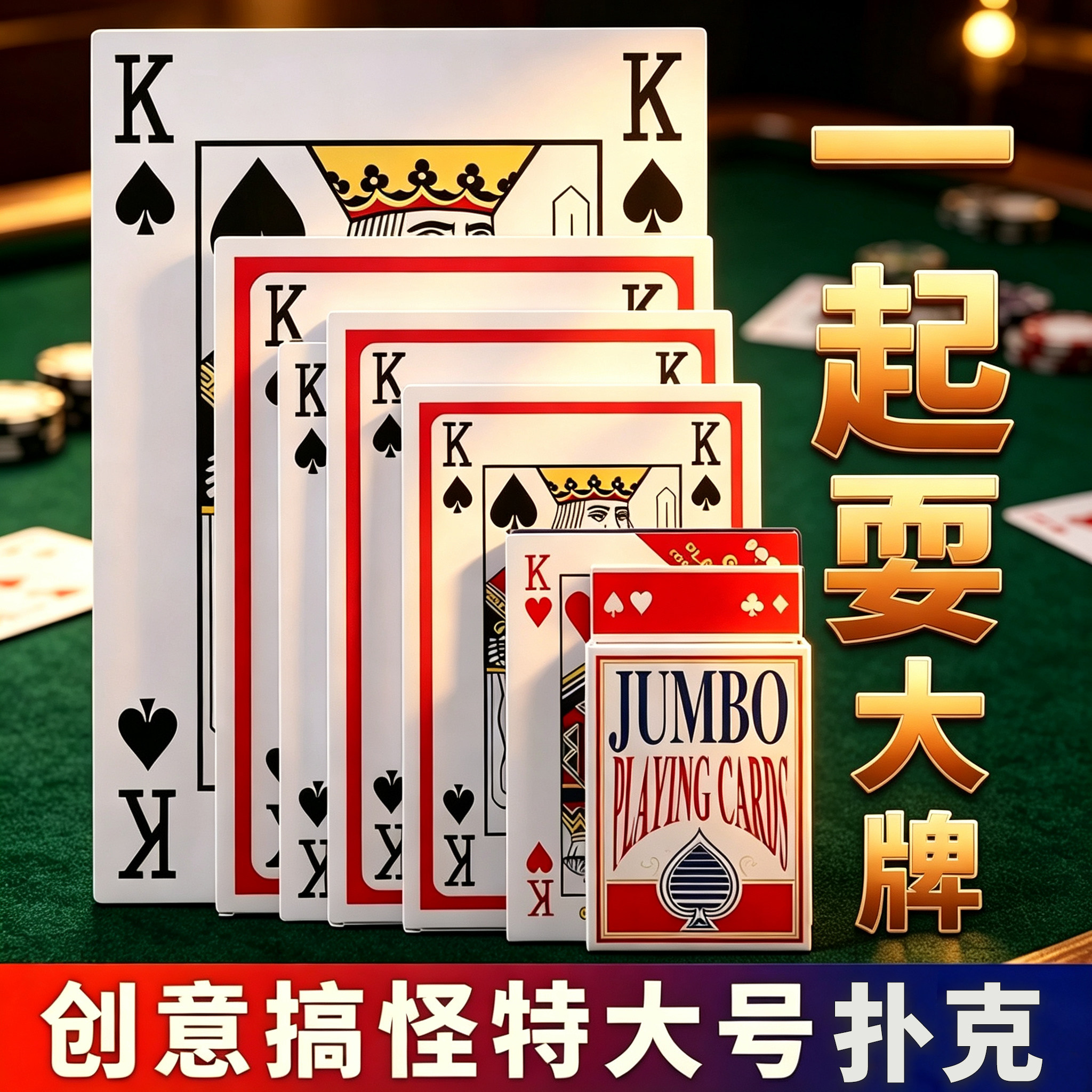 超大扑克牌儿童桌游巨型结婚接牌