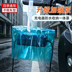 电动车充电器防雨罩防晒可收纳
