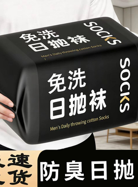 一次性袜子日抛男女通用免洗袜秋冬季旅行出差防臭出行黑色中筒