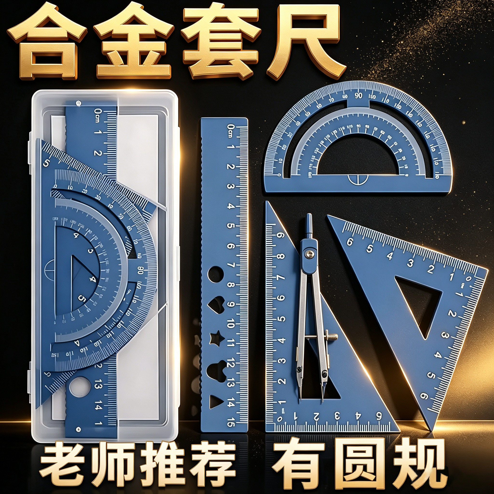 金属尺子套装铝合金直尺套装四件套小学初中波浪直尺圆规文具套装