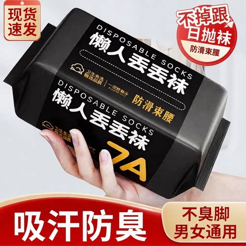 一次性袜子男女通用日抛袜防臭袜出差免洗懒人丢丢袜旅行中短筒袜