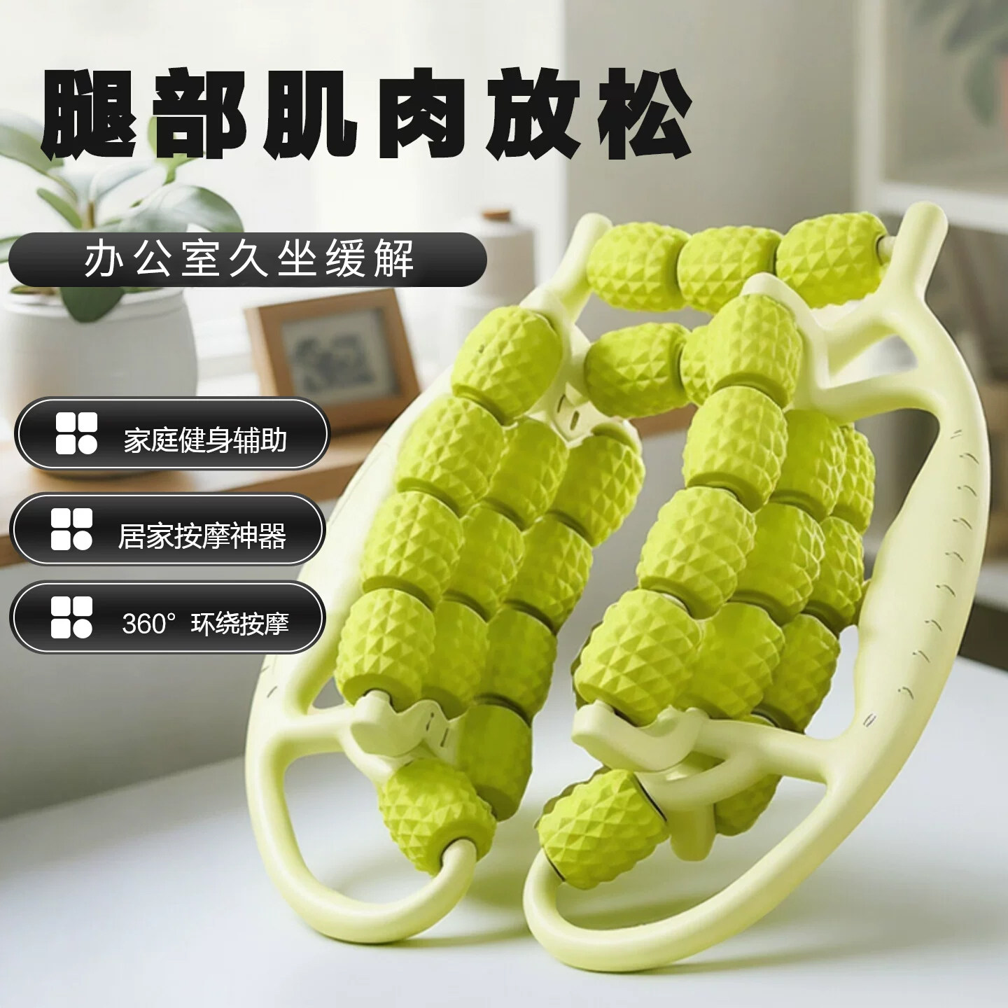 腿部按摩器环形夹腿滚轮大小腿神器多功能腿部肌肉放松泡沫轴滚轮