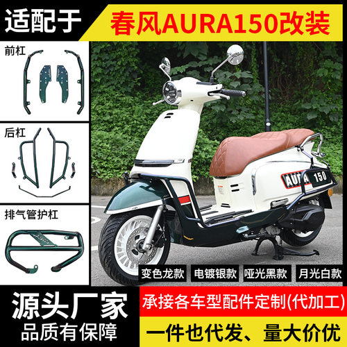 适用春风AURA150前后排气保险杠全包围护杠货架折叠靠背防摔改装