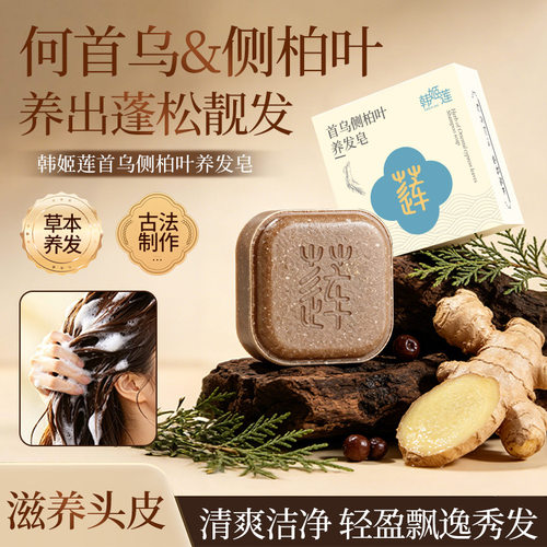 韩姬莲何首乌草本何首乌侧柏叶洗头皂植物萃取+护发支持抖音代发