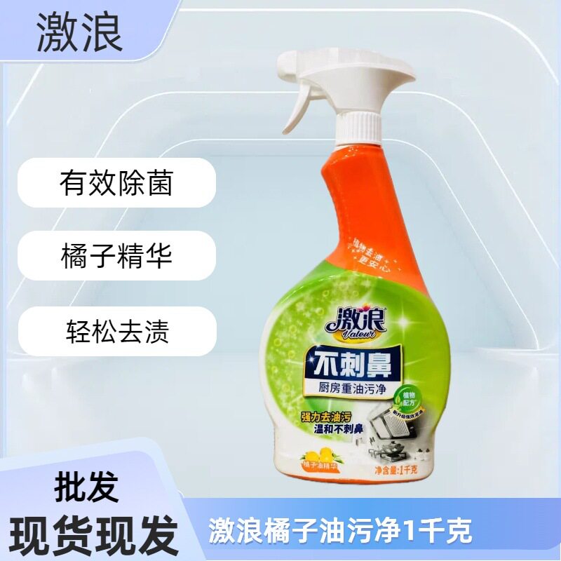 激浪厨房油污水垢清洁剂 油烟机强力清洗剂除菌祛味家用重油污净