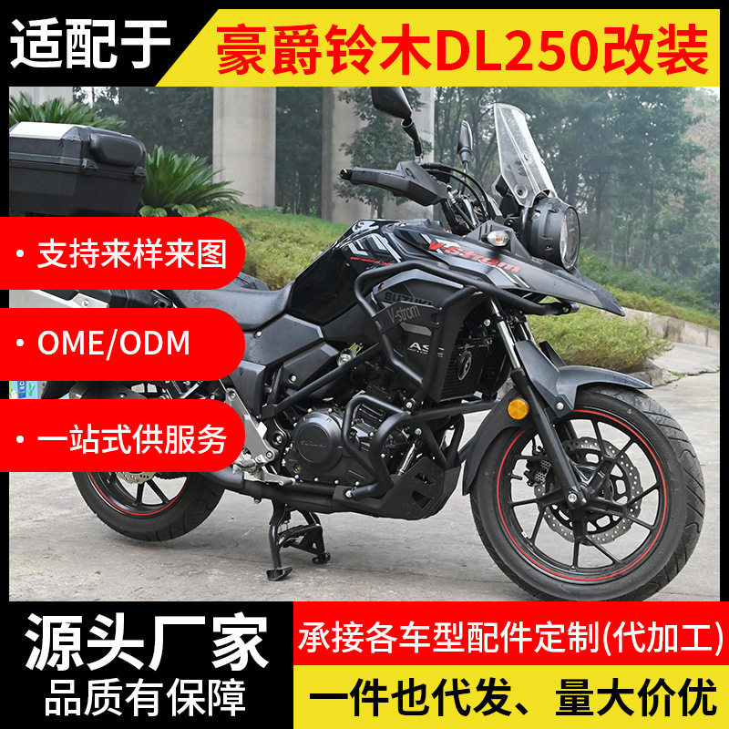 适用于豪爵铃木DL250摩托车保险杠全包围式防摔护杠竞技改装配件