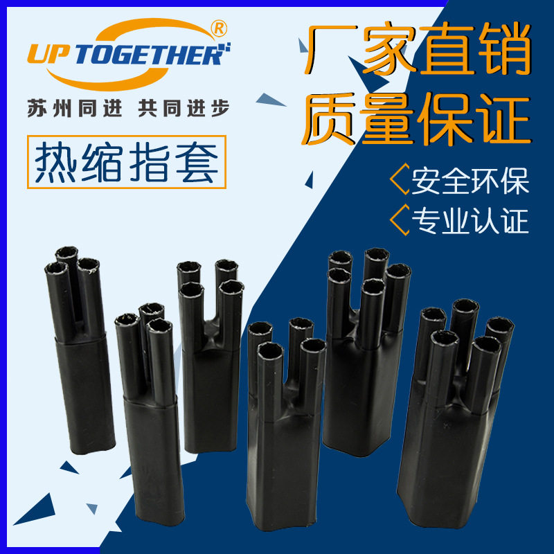 热缩指套 热缩电缆附件 光缆分支指套