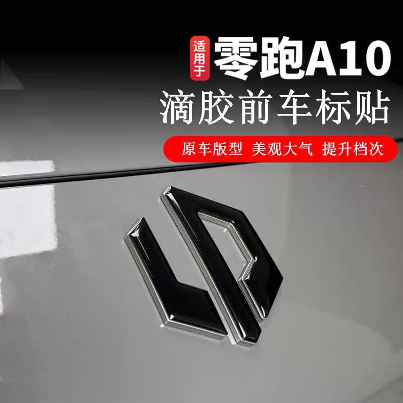 零跑A10汽车装饰用品零跑A10专属前车标改色贴纸用于汽车前盖装饰
