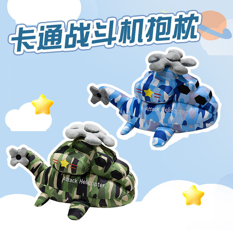 卡通战斗机公仔毛绒玩具武装直升机玩偶抱枕飞机儿童节日礼物