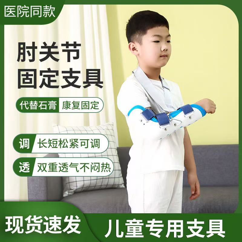 儿童肘关节固定支具可调节胳膊骨折术后断裂康复护具手托医用上肢