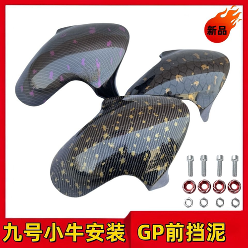 九号M系N系小牛N1S前挡泥板GP3D