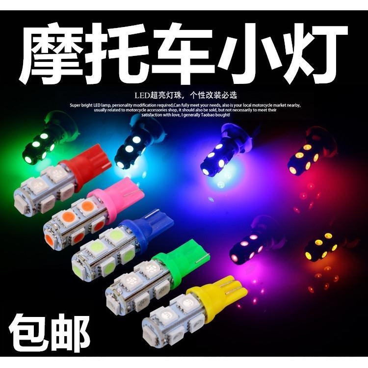 摩托车小灯泡插泡仪表灯雾灯鬼火转向灯泡转弯灯改装彩灯电动车