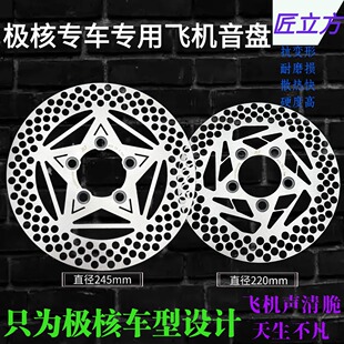 ZEEHO极核专用五孔碟刹盘飞机音刹车盘升级直径220/245碟刹制动盘