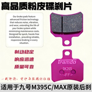 九号电动车 M395c/MAX 后刹车片 耐磨寿命长制动响应迅速