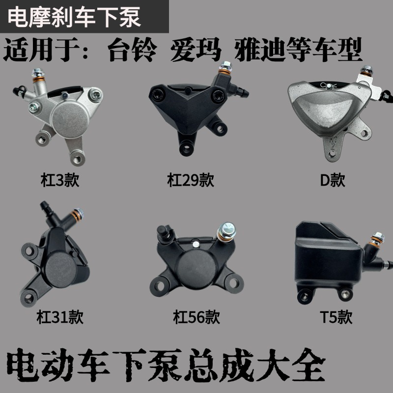 適用雅迪臺(tái)鈴電動(dòng)車碟剎下泵前剎卡鉗后剎油剎泵碟剎泵剎車卡鉗