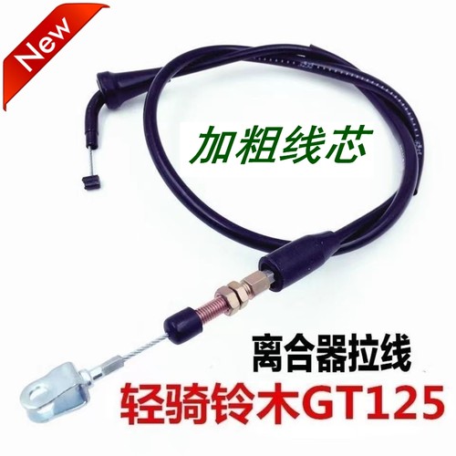 GT125离合线 摩托车轻骑铃木 骏驰 QS125-5ABCEF离合器拉紧筋配件