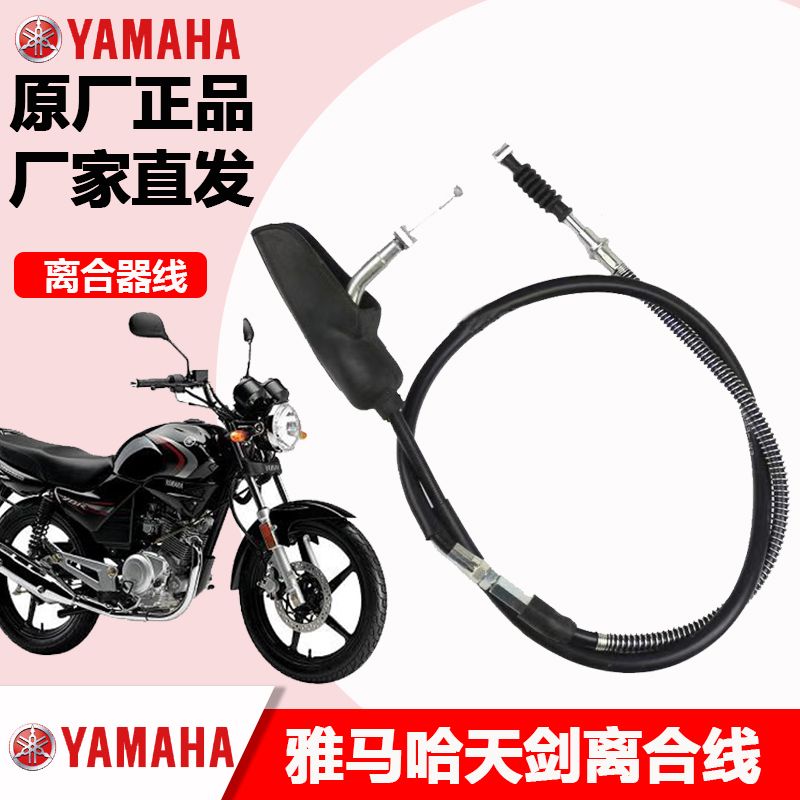雅马哈天剑125原厂离合线YBR125拉索JYM125摩托车离合器拉绳拉线