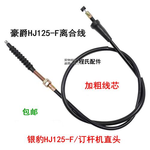 适配豪爵摩托车老款银豹HJ125-F直头离合器线离合线