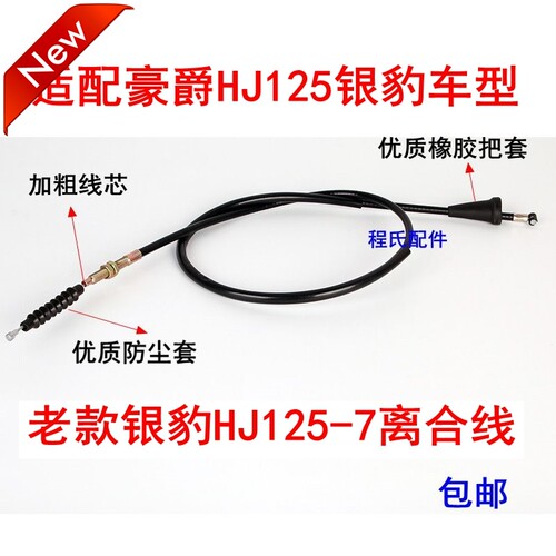 适配适用于豪爵HJ125老款银豹125-7车型豪爵银豹摩托车离合线