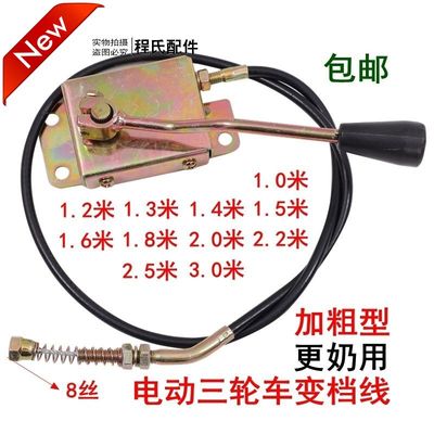 适配适用于电动三轮车变档器拉线.高低速拉线.高低档拉线加力档杆