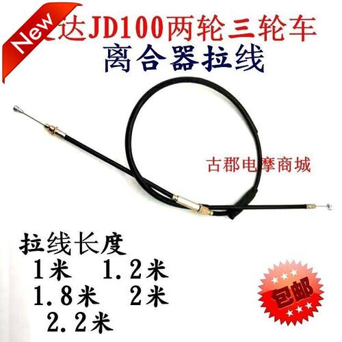 捷达JD100离合线卧式100/110发动机两轮车三轮摩托车捷达JD离合线