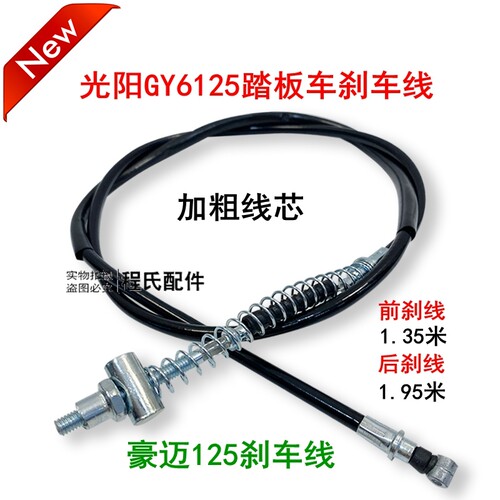 适配豪迈踏板摩托车GY6125手后刹车线加粗中沙公主125后刹车线