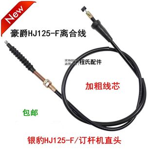 适配适用于豪爵摩托车老款银豹HJ125-F直头离合器线离合线