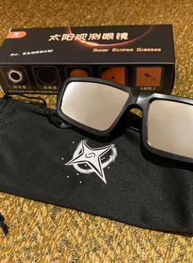【新品】星光天文 太阳观测眼镜 日食眼镜 观测护目镜 ISO标准