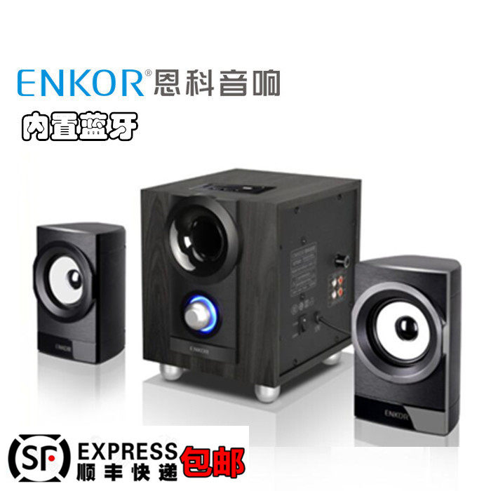 恩科ENKOR E700B蓝牙音响台式电脑笔记本2.1低音炮有源音箱家用高性价比高么？