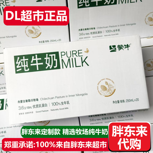 胖东来代购蒙牛精选牧场纯牛奶