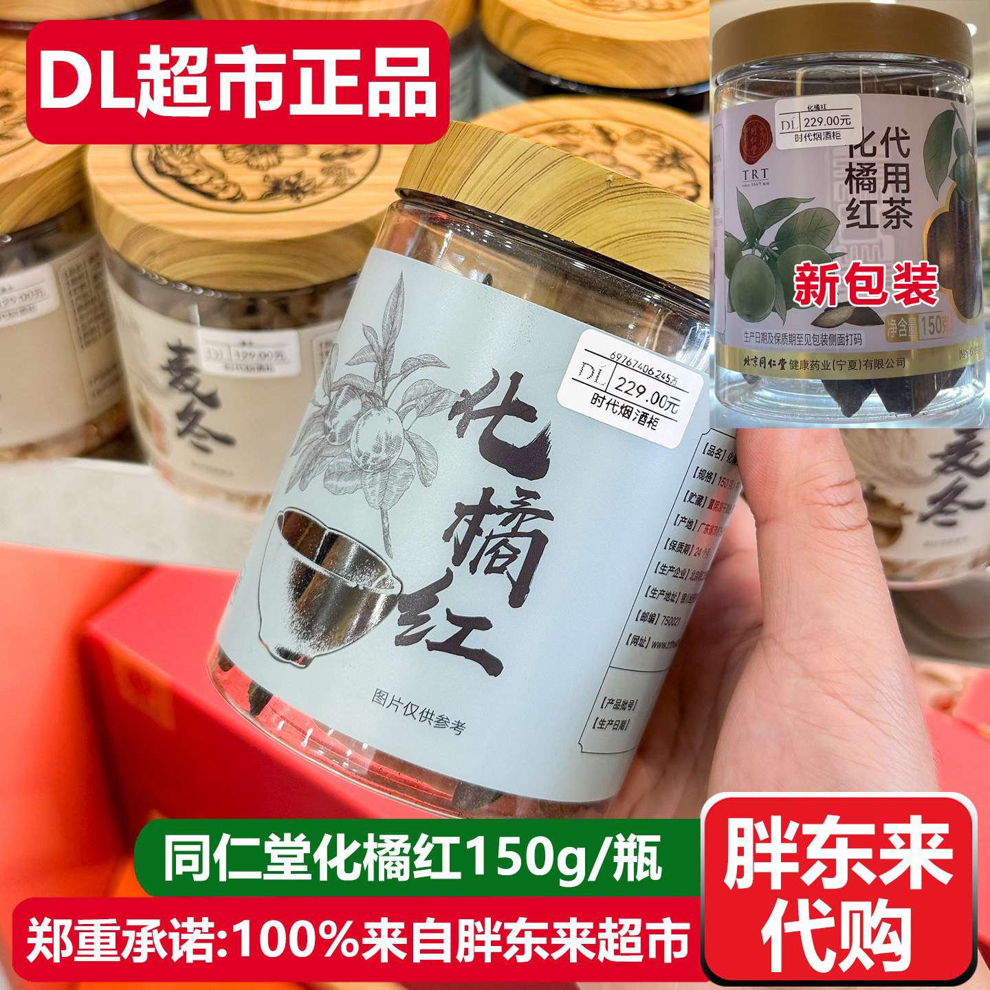 胖东来代购同仁堂化橘红150g瓶装