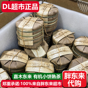 胖东来代购茶叶有机小饼熟茶熟普洱茶500g许昌嘉木东来DL超市正品