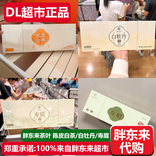 胖东来茶叶福鼎白茶陈皮白茶白牡丹寿眉老白茶嘉木东来DL超市代购