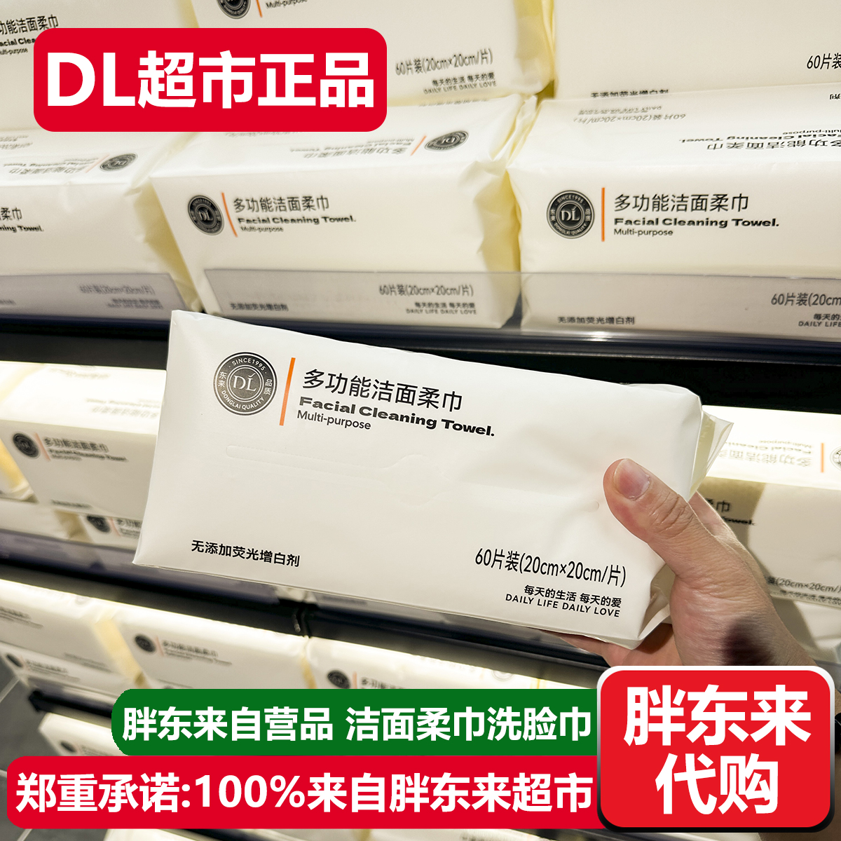 胖东来洁面柔巾一次性洗脸巾