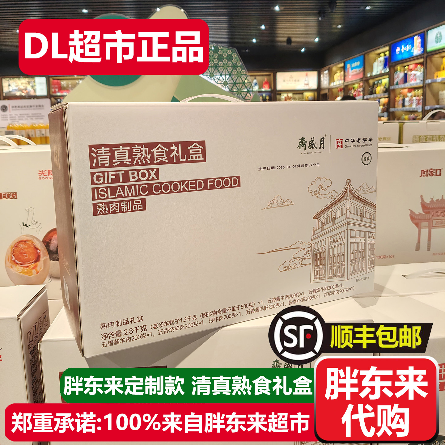 胖东来代购清真熟食礼盒装月盛斋酱牛肉羊肉熟肉制品DL超市正品
