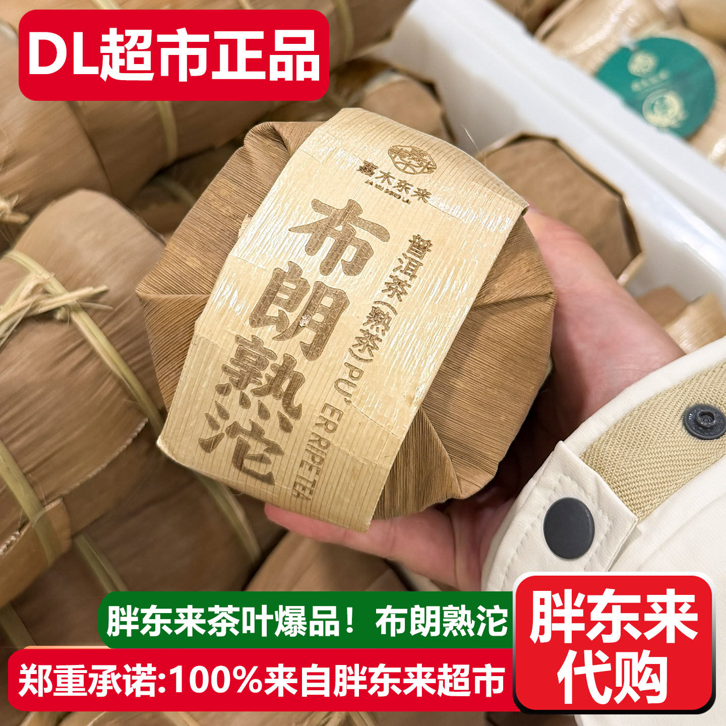 胖东来代购茶叶布朗熟沱茶 普洱茶熟茶许昌嘉木东来DL超市正品
