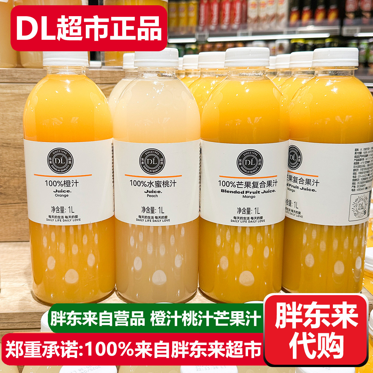 胖东来橙汁水蜜桃汁芒果汁饮料