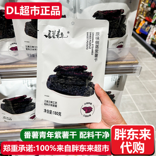 胖东来代购紫薯干番薯青年 配料只有紫薯180g 许昌DL超市正品代购