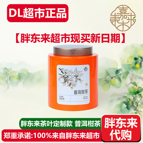 胖东来茶叶普洱柑茶柑普茶小青柑