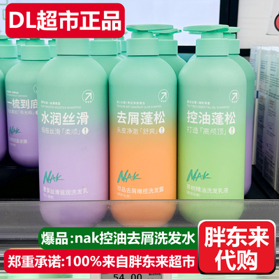 胖东来代购nak控油蓬松洗发水