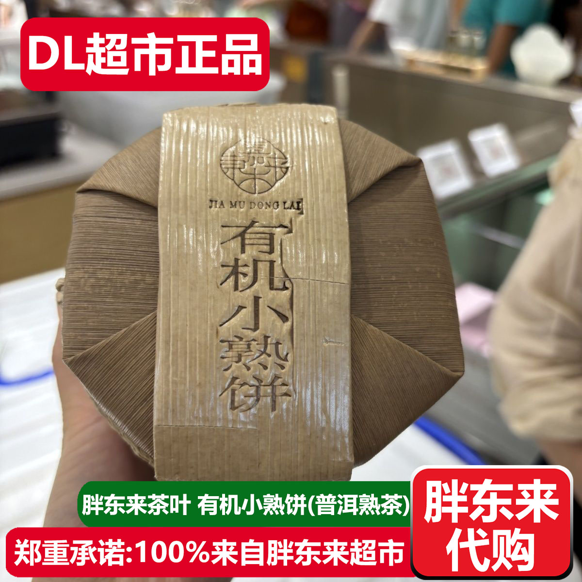 胖东来茶叶有机小熟饼普洱茶熟茶