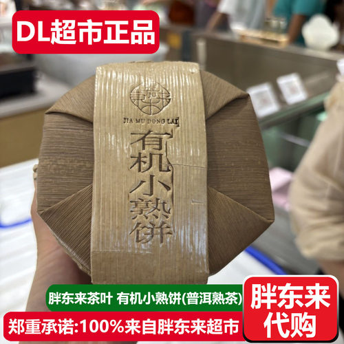 胖东来茶叶有机小熟饼普洱茶熟茶