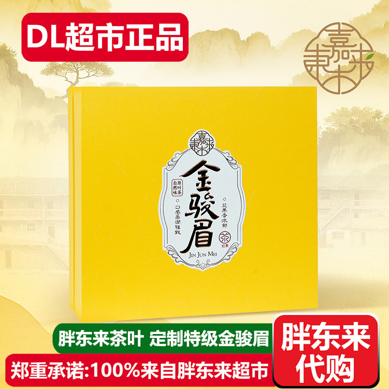 胖东来茶叶金骏眉特级武夷红茶礼盒装许昌嘉木东来DL超市正品代购