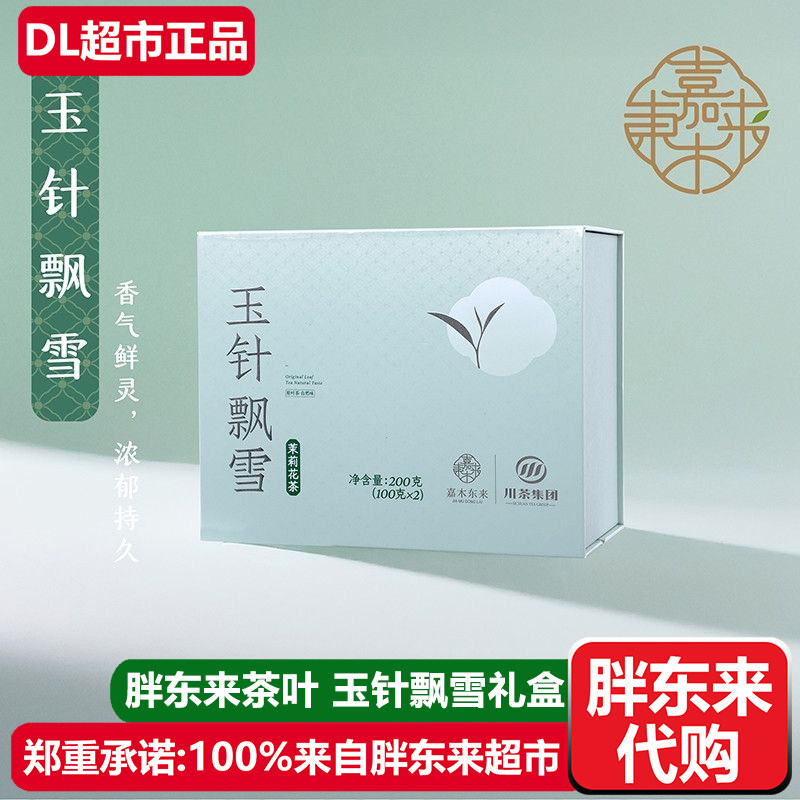 胖东来茶叶玉针飘雪茉莉花茶礼盒