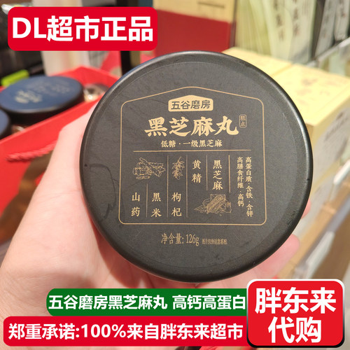 胖东来代购五谷磨房低糖黑芝麻丸