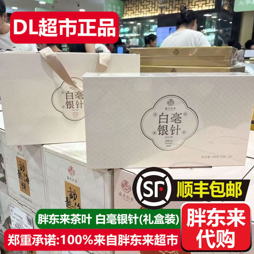 胖东来白毫银针茶叶福鼎白茶礼盒